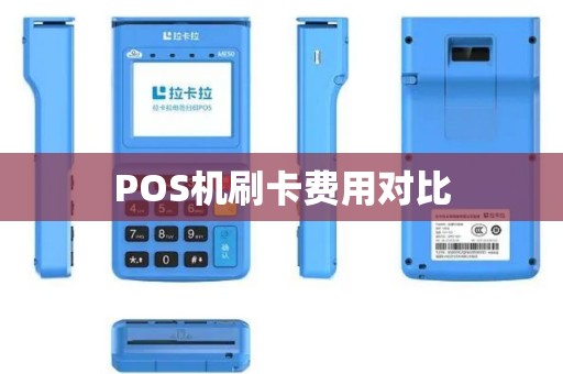 POS机刷卡费用对比