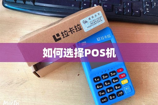 如何选择POS机