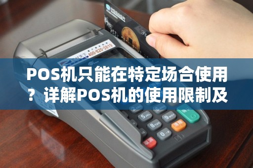 POS机只能在特定场合使用？详解POS机的使用限制及常见问题