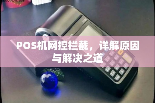 POS机网控拦截，详解原因与解决之道