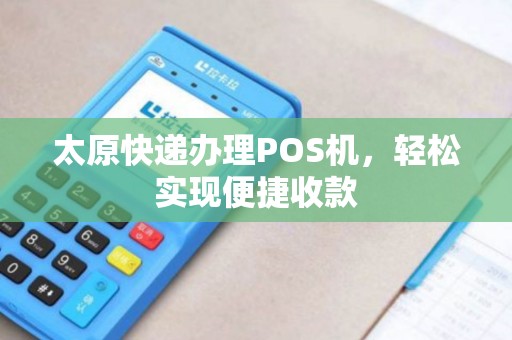 太原快递办理POS机，轻松实现便捷收款