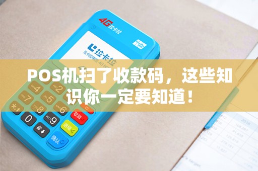 POS机扫了收款码，这些知识你一定要知道！
