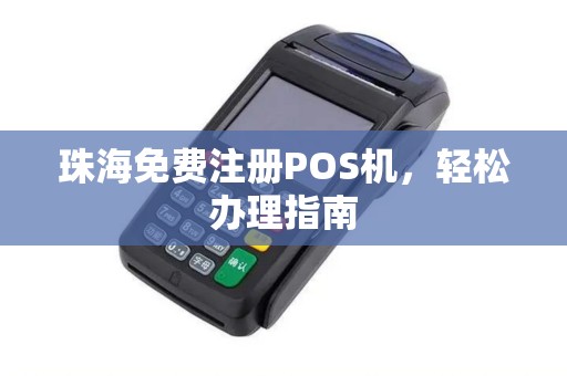珠海免费注册POS机，轻松办理指南