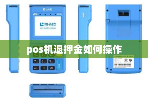 pos机退押金如何操作