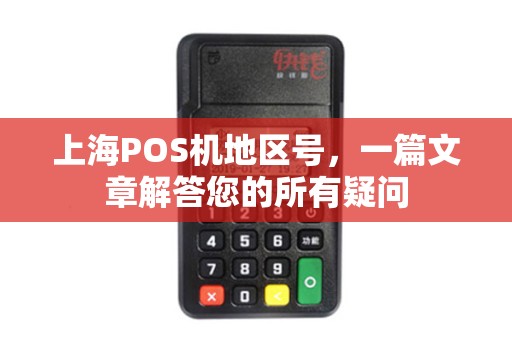上海POS机地区号，一篇文章解答您的所有疑问