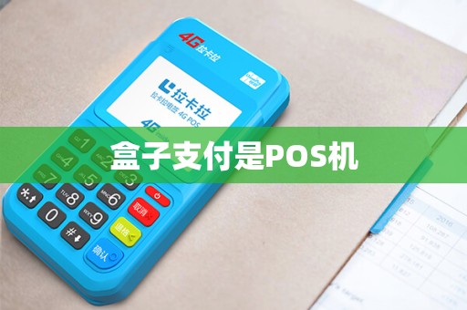 盒子支付是POS机