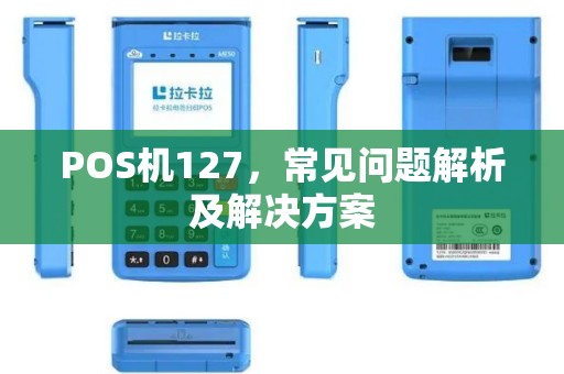 POS机127，常见问题解析及解决方案
