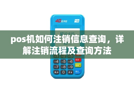 pos机如何注销信息查询，详解注销流程及查询方法