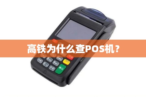 高铁为什么查POS机？