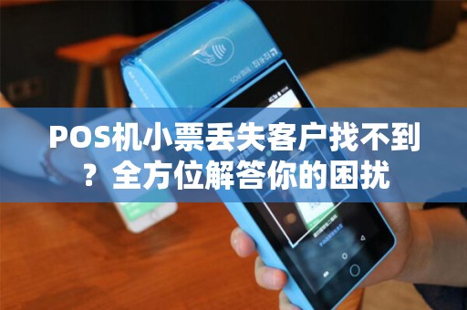 POS机小票丢失客户找不到？全方位解答你的困扰