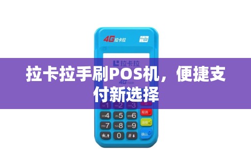 拉卡拉手刷POS机，便捷支付新选择