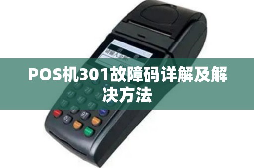 POS机301故障码详解及解决方法