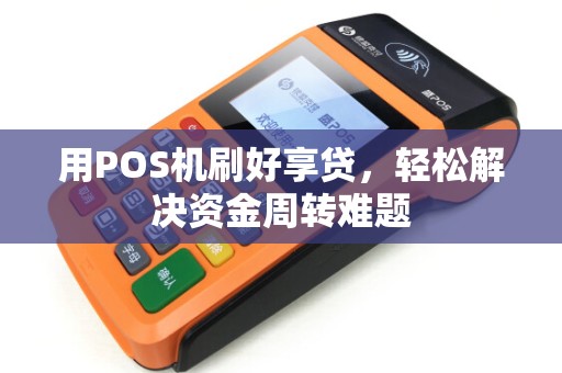 用POS机刷好享贷，轻松解决资金周转难题