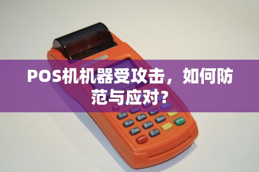 POS机机器受攻击，如何防范与应对？