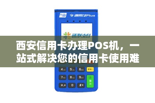 西安信用卡办理POS机，一站式解决您的信用卡使用难题
