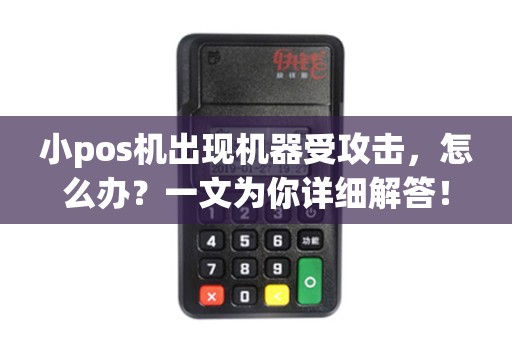 小pos机出现机器受攻击，怎么办？一文为你详细解答！