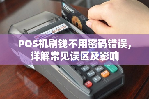 POS机刷钱不用密码错误，详解常见误区及影响