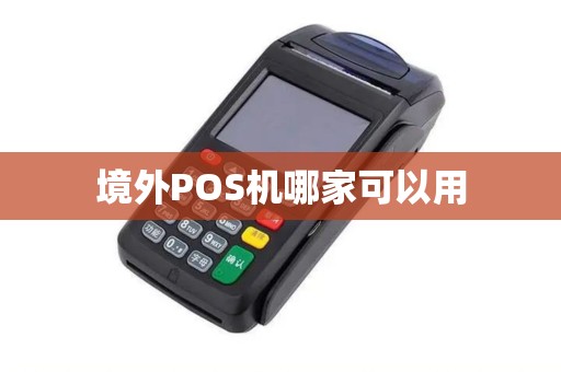 境外POS机哪家可以用