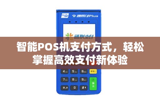 智能POS机支付方式，轻松掌握高效支付新体验