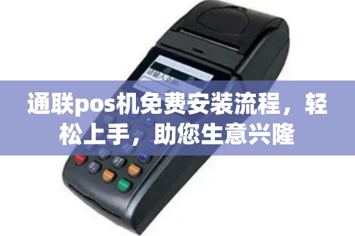 通联pos机免费安装流程，轻松上手，助您生意兴隆