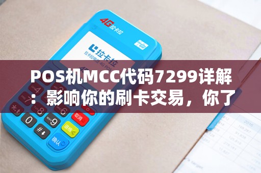 POS机MCC代码7299详解：影响你的刷卡交易，你了解多少？