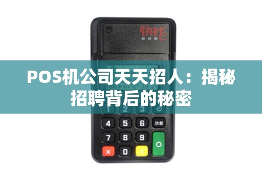 POS机公司天天招人：揭秘招聘背后的秘密