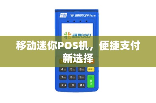 移动迷你POS机，便捷支付新选择