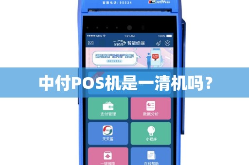 中付POS机是一清机吗？