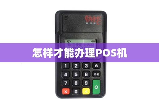 怎样才能办理POS机