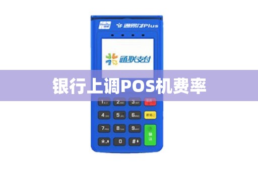 银行上调POS机费率