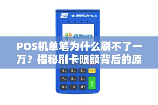 POS机单笔为什么刷不了一万？揭秘刷卡限额背后的原因及刷卡技巧