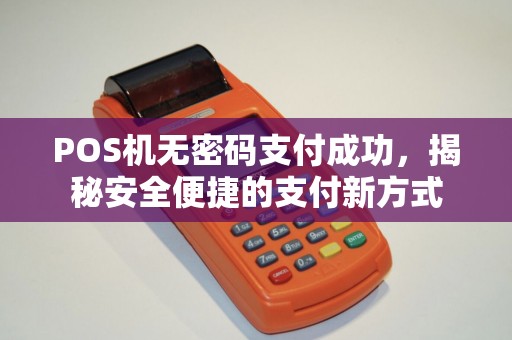 POS机无密码支付成功，揭秘安全便捷的支付新方式