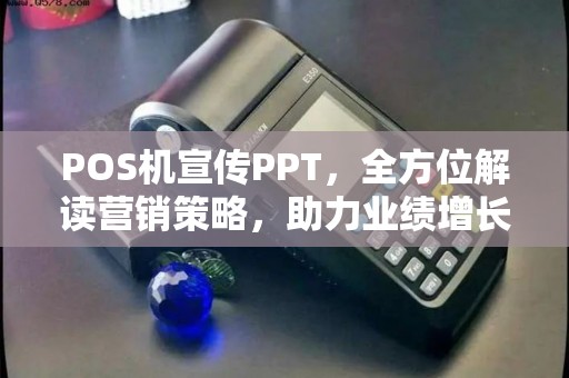 POS机宣传PPT，全方位解读营销策略，助力业绩增长