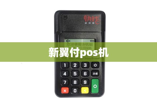 新翼付pos机
