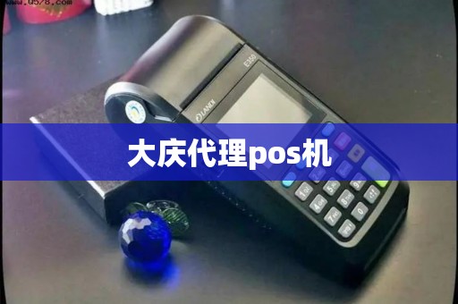 大庆代理pos机