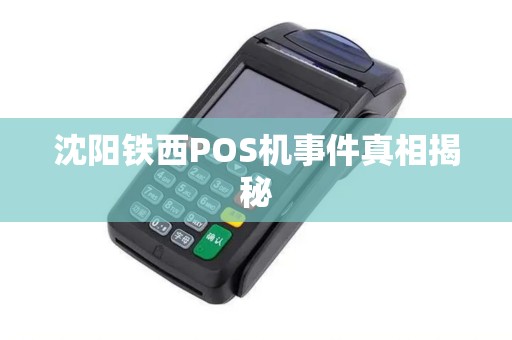 沈阳铁西POS机事件真相揭秘