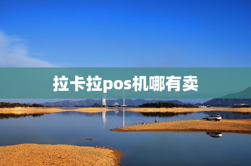 拉卡拉pos机哪有卖