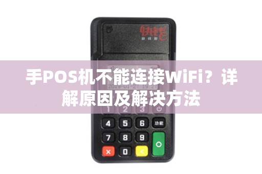 手POS机不能连接WiFi？详解原因及解决方法
