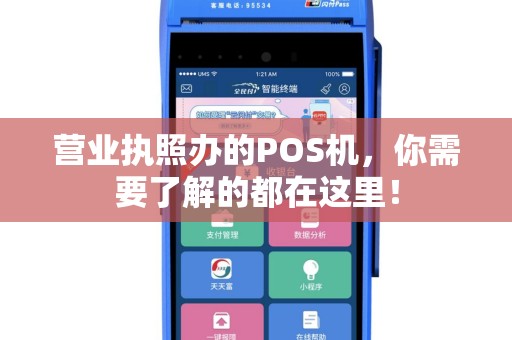 营业执照办的POS机，你需要了解的都在这里！