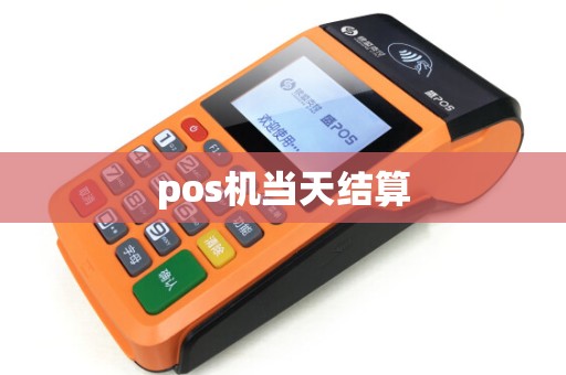 pos机当天结算