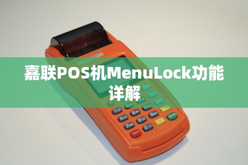嘉联POS机MenuLock功能详解