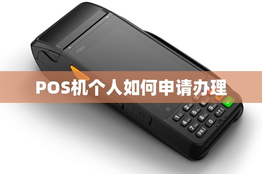 POS机个人如何申请办理