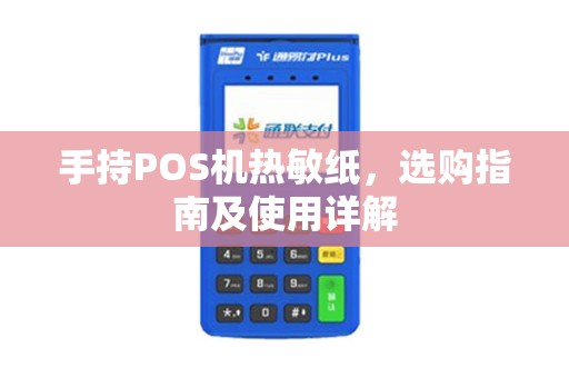 手持POS机热敏纸，选购指南及使用详解