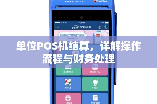 单位POS机结算，详解操作流程与财务处理