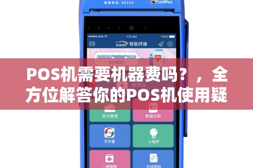 POS机需要机器费吗？，全方位解答你的POS机使用疑问