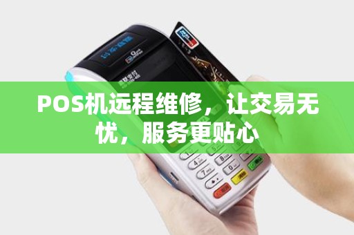 POS机远程维修，让交易无忧，服务更贴心