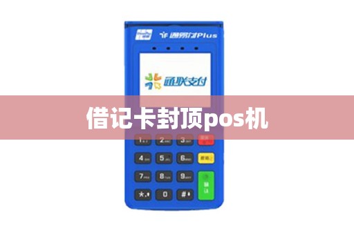 借记卡封顶pos机