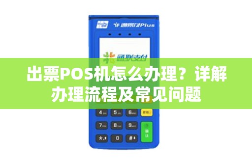 出票POS机怎么办理？详解办理流程及常见问题