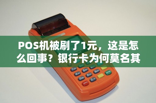 POS机被刷了1元，这是怎么回事？银行卡为何莫名其妙支出1元？