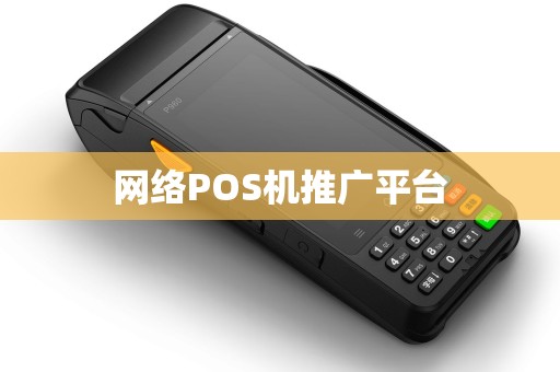 网络POS机推广平台